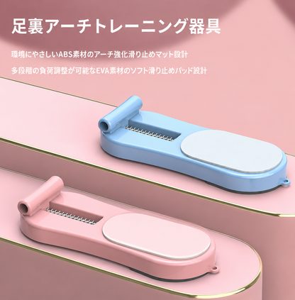 足指アーチトレーナー｜扁平足・外反母趾改善サポート